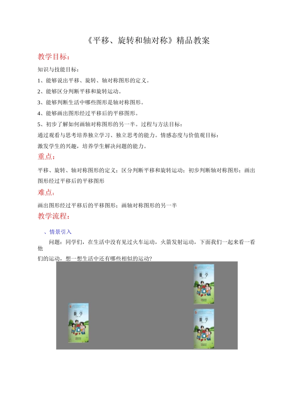 《平移、旋转和轴对称》精品教案_第1页