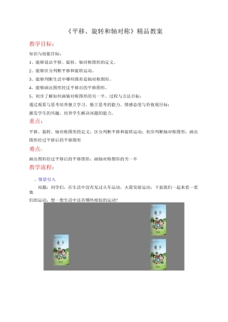 《平移、旋转和轴对称》精品教案