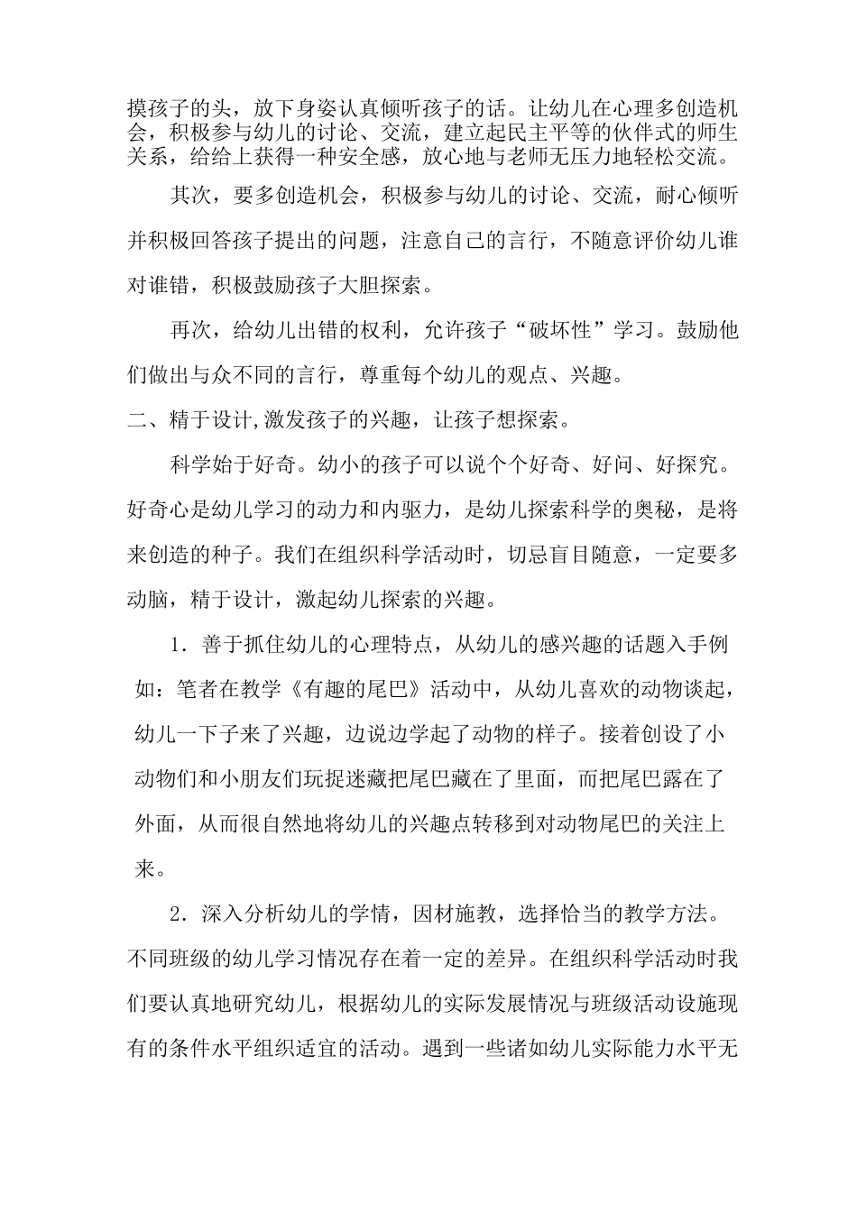 幼儿园科学活动的有效组织策略_第2页