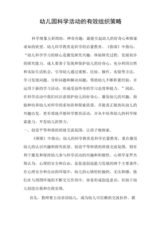 幼儿园科学活动的有效组织策略