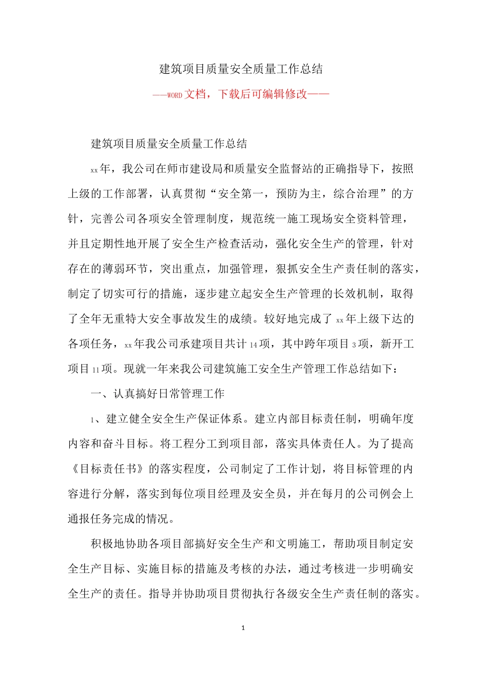 建筑项目质量安全质量工作总结_第1页