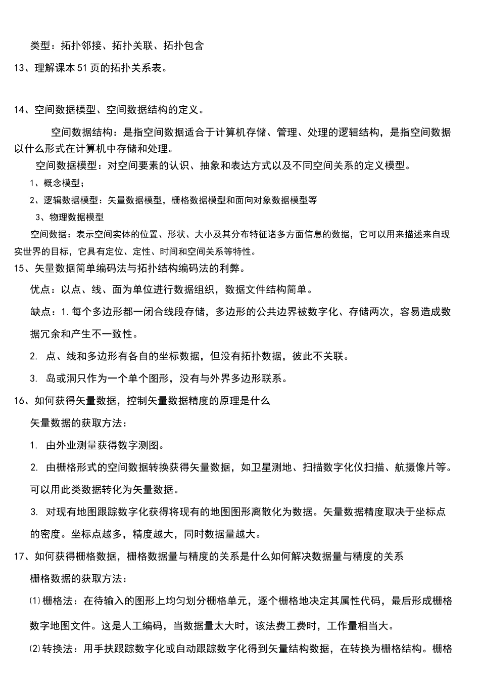 地理信息系统概论期末复习题_第3页