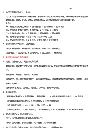 地理信息系统概论期末复习题