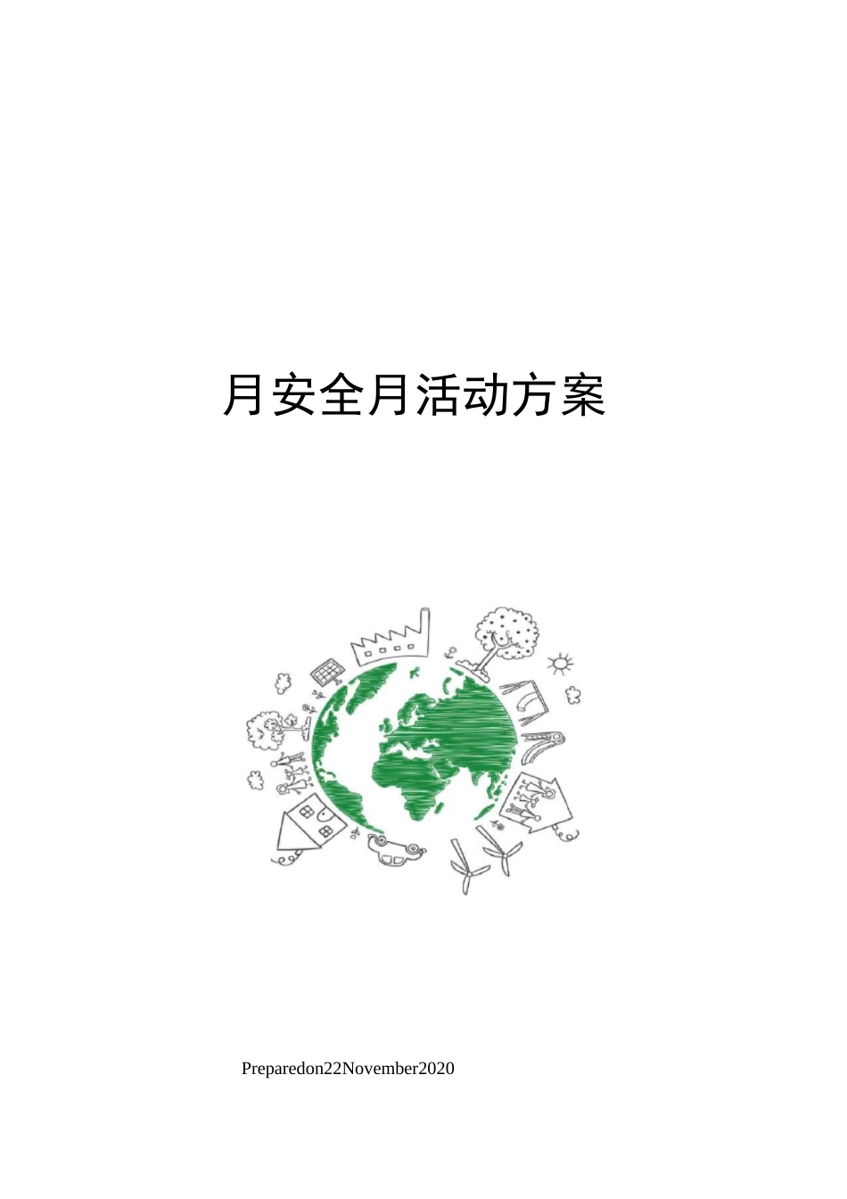 月安全月活动方案_第1页