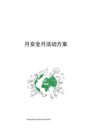 月安全月活动方案