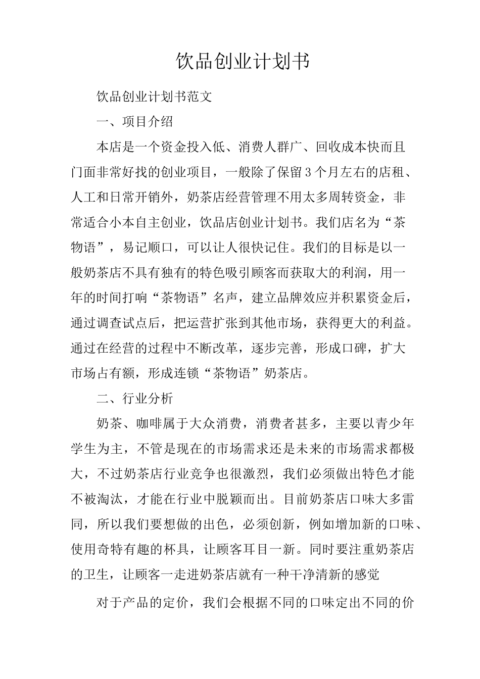 饮品创业计划书_第1页