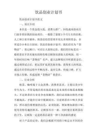 饮品创业计划书