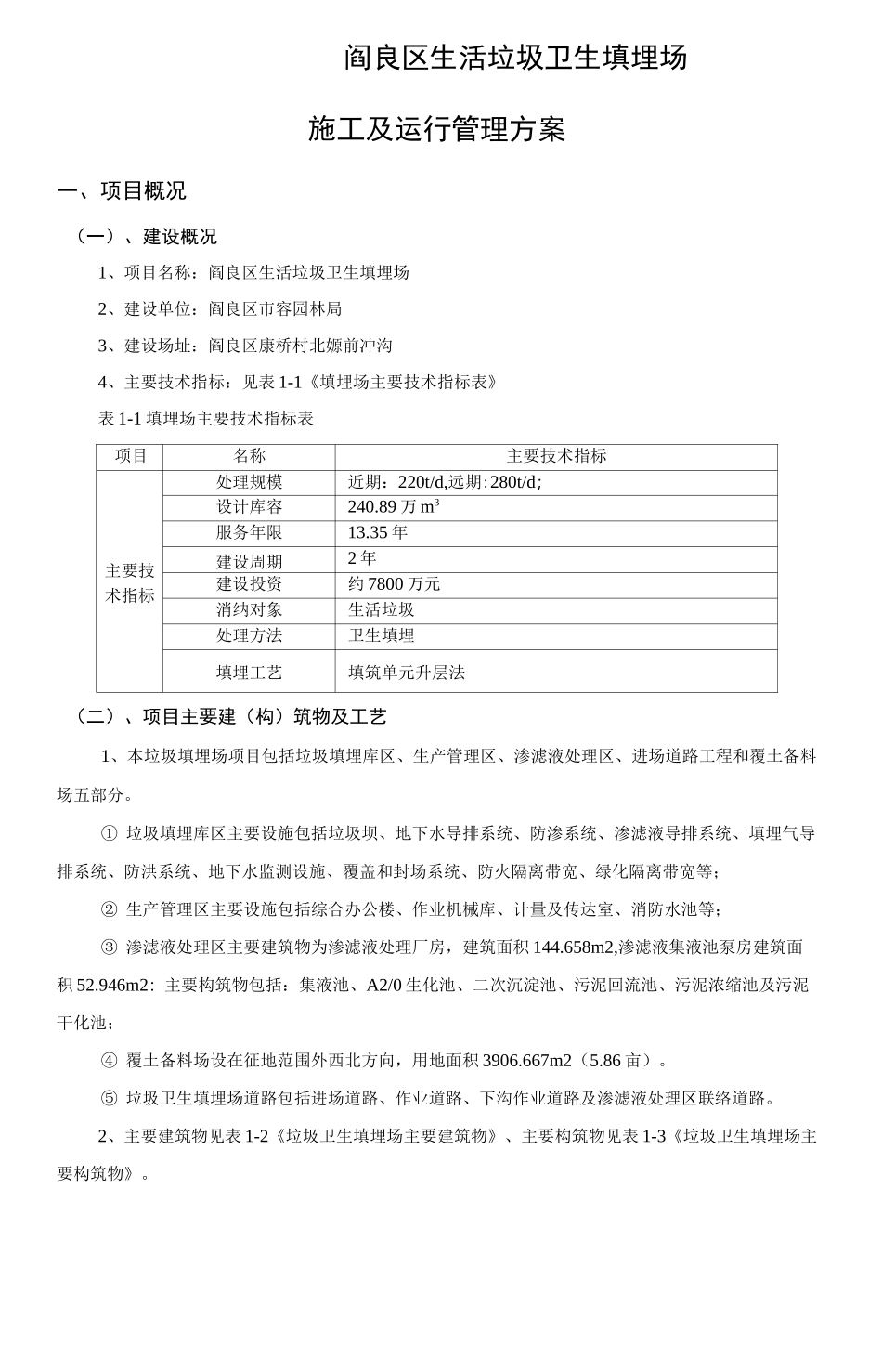 垃圾填埋场施工及运行管理方案_第1页