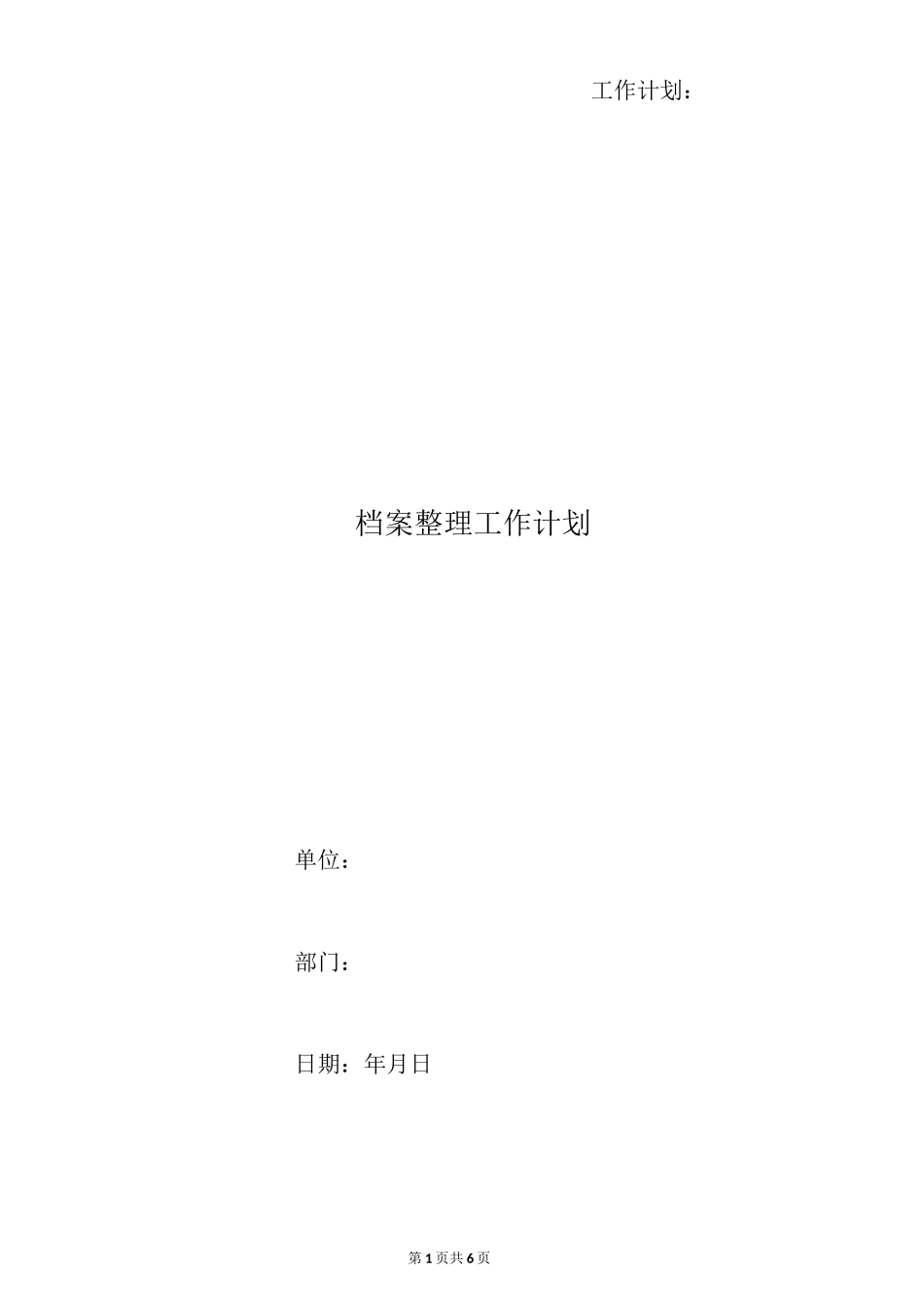 档案整理工作计划_第1页