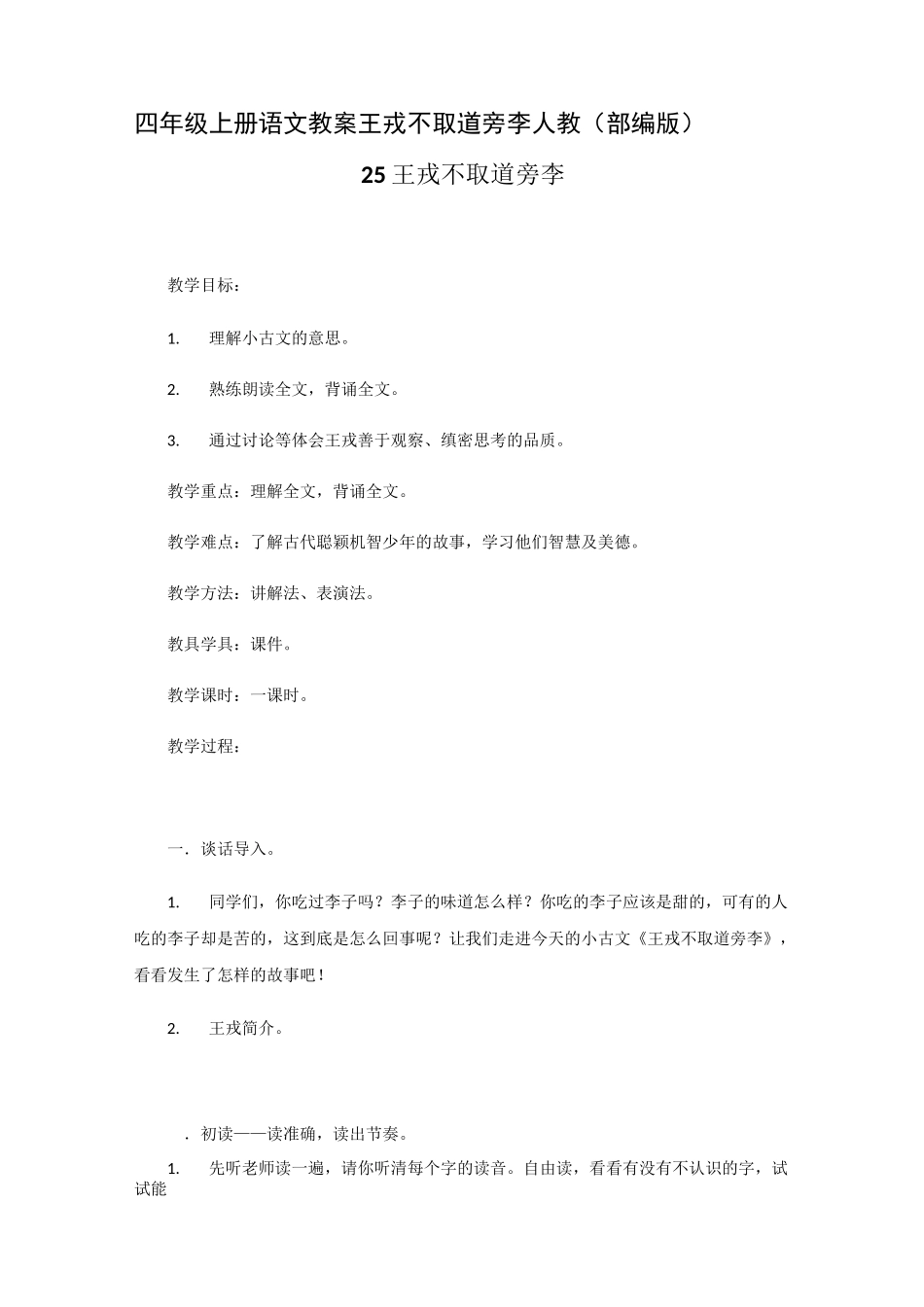 《王戎不取道旁李》教案 人教部编版1_第1页