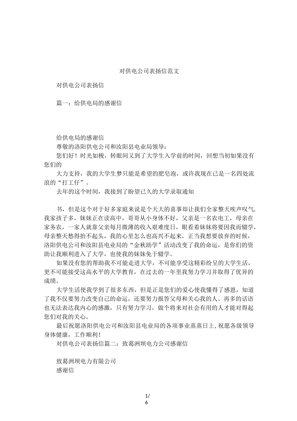 对供电公司表扬信范文_第1页