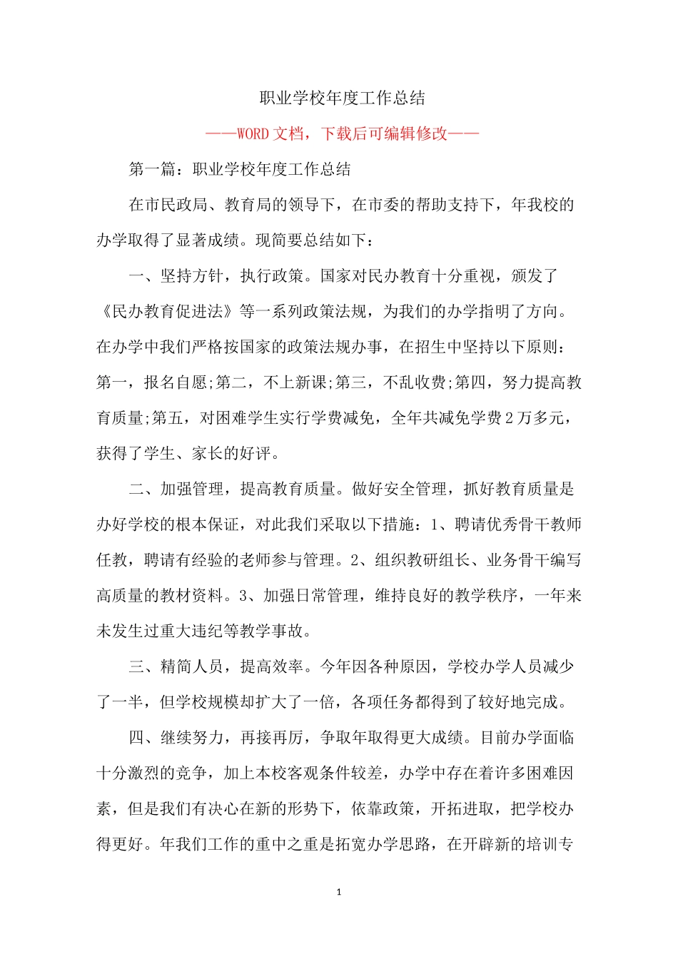 职业学校年度工作总结_第1页