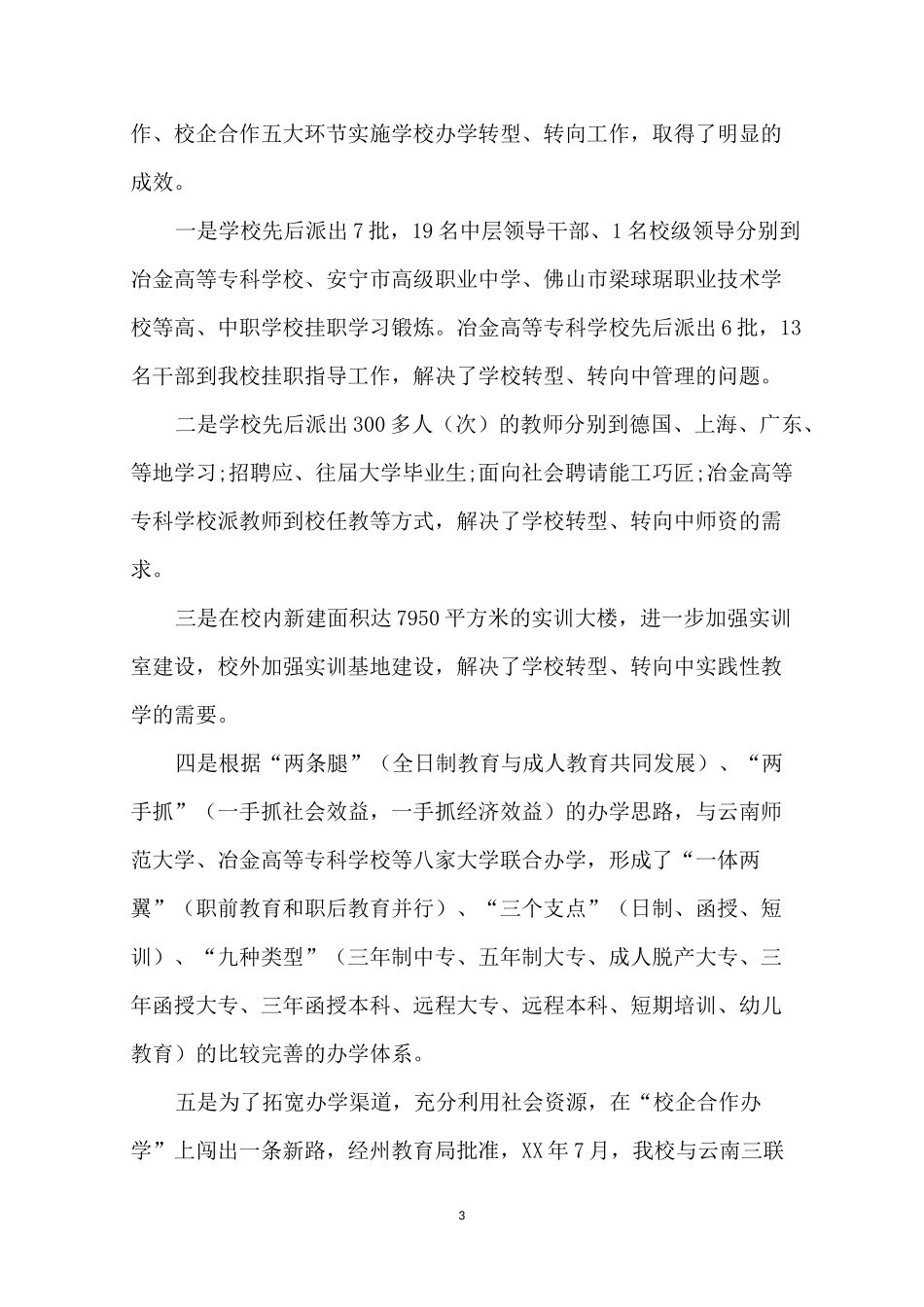职业学校年度工作总结_第3页