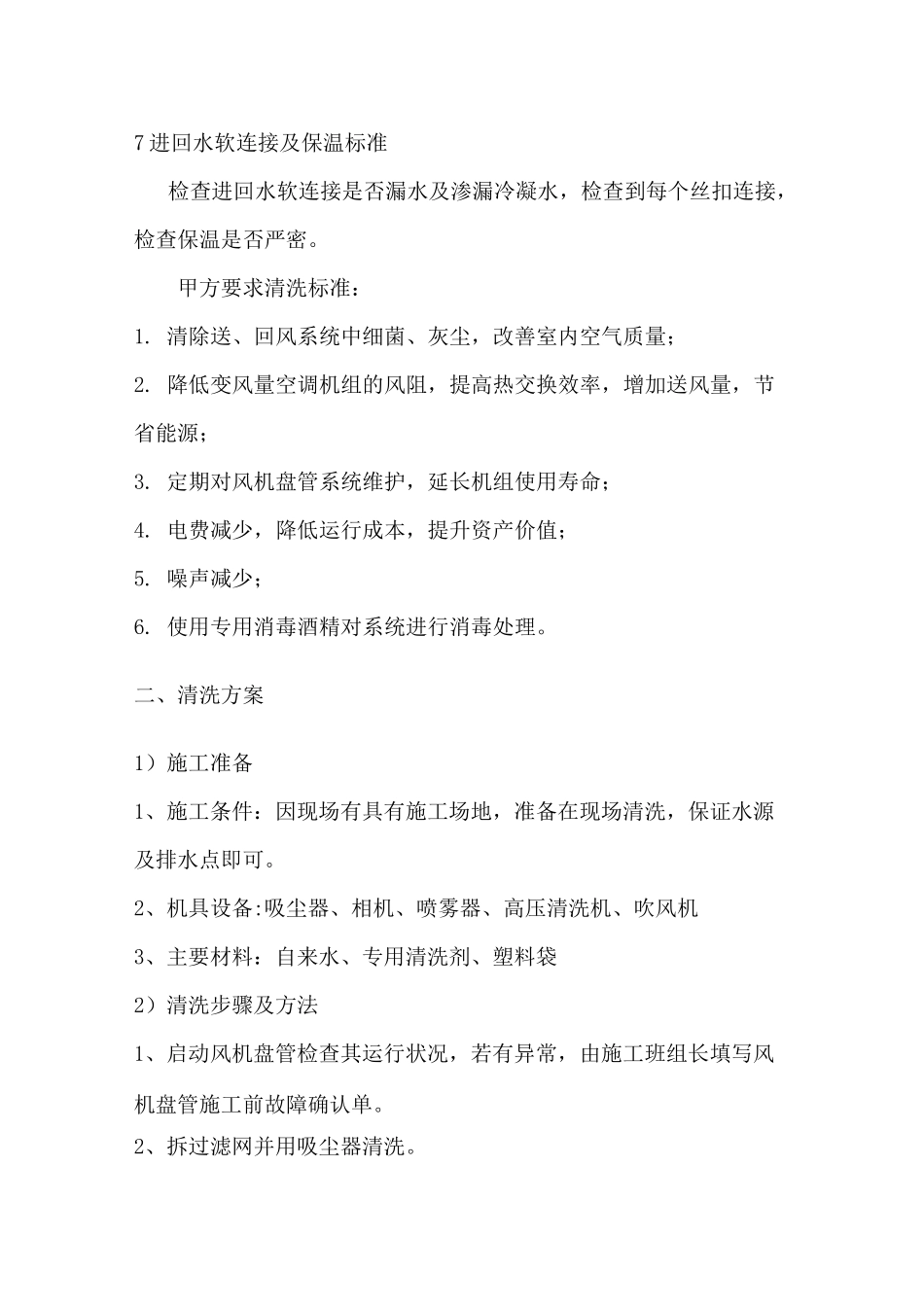 施工方案-多联机清洗_第2页