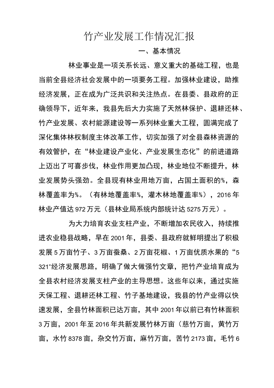 竹产业发展工作情况汇报_第1页