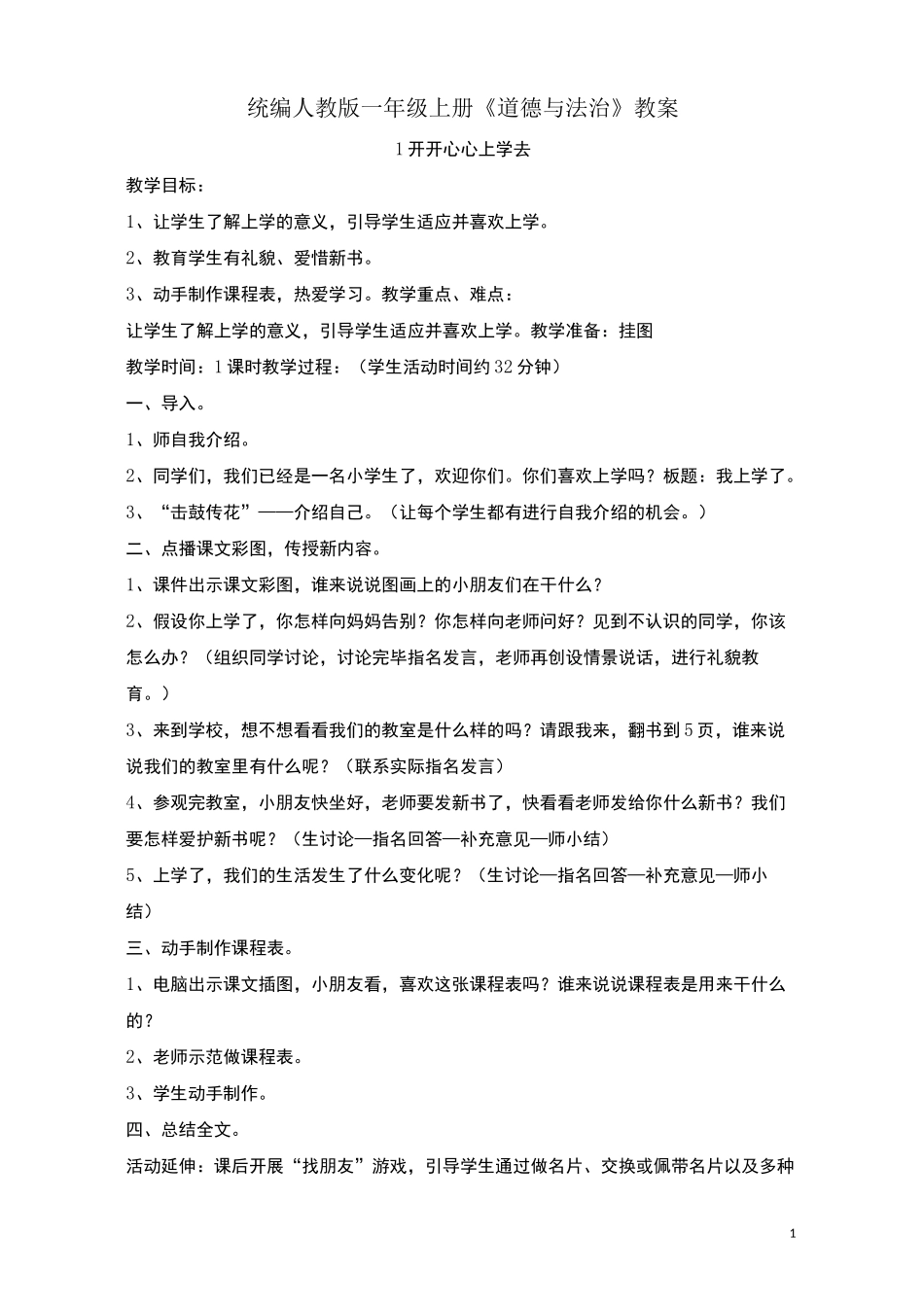 统编人教版一年级上册《道德与法治》教案_第1页