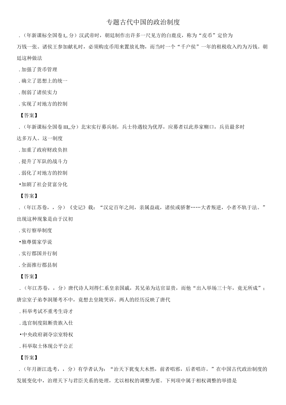 2020届高三历史一轮复习专项练习：古代中国的政治制度_第1页
