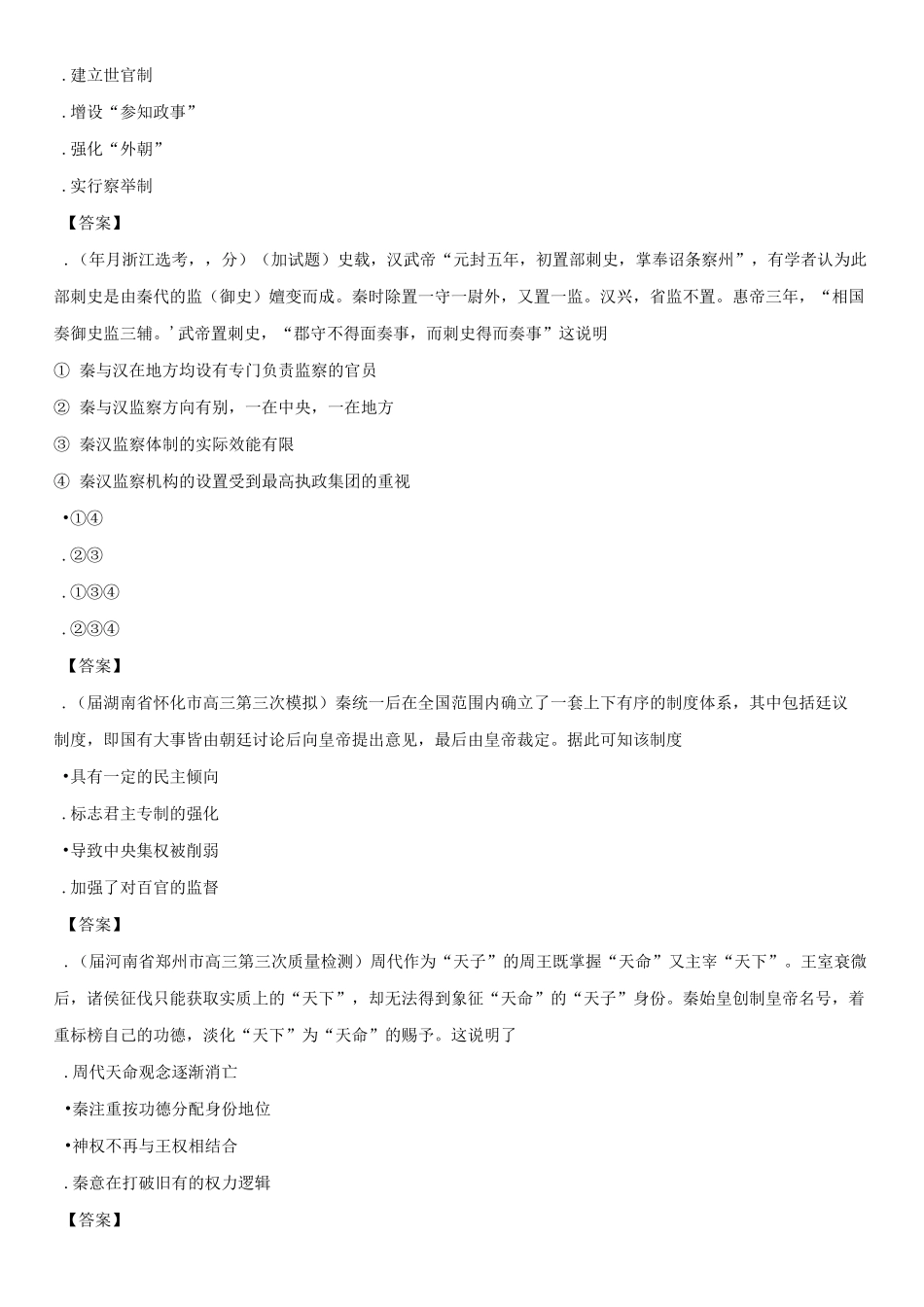 2020届高三历史一轮复习专项练习：古代中国的政治制度_第2页