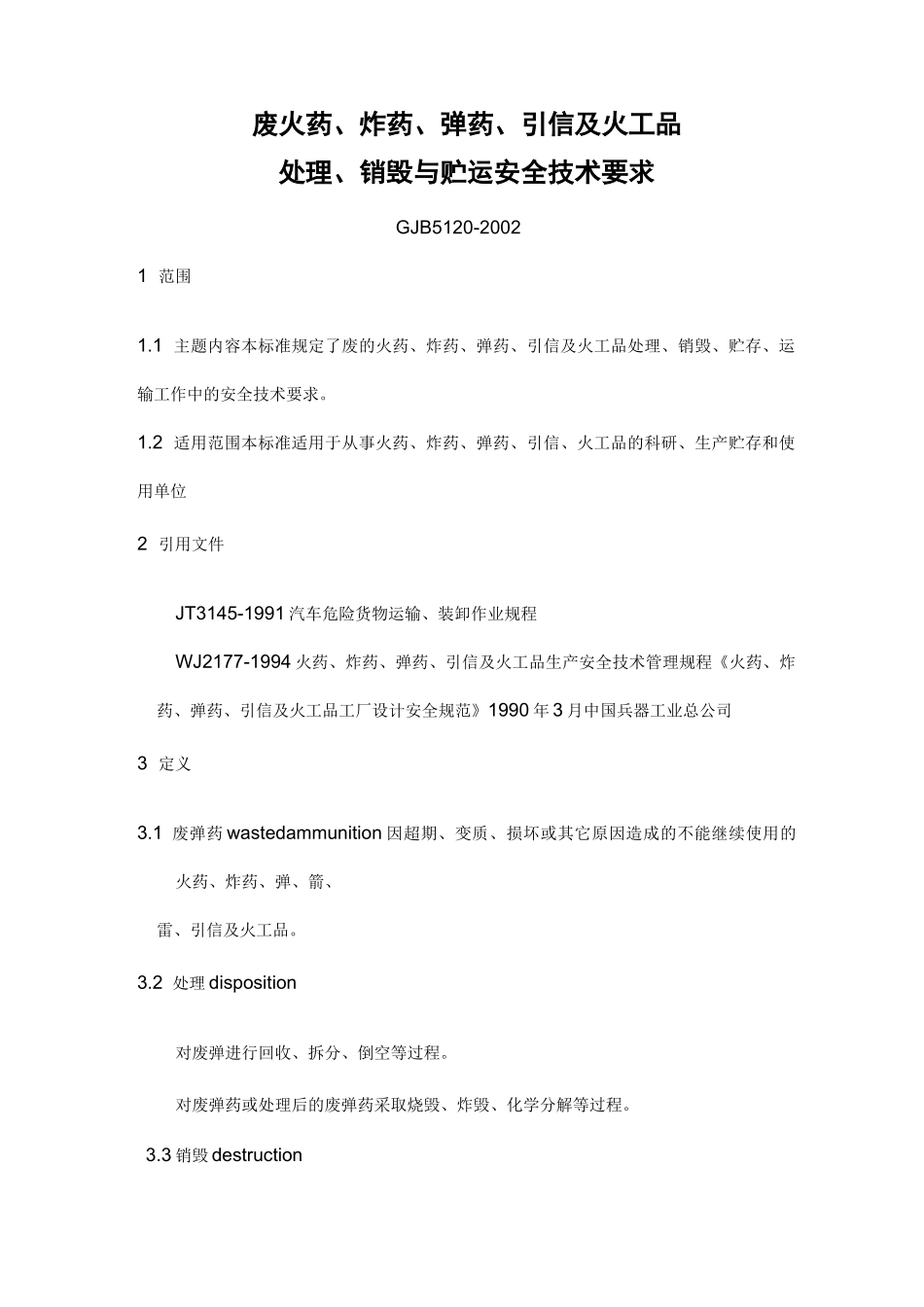 废火药、炸药、弹药、引信及火工品处理、销毁与贮运安全技术要求GJB5120_第1页