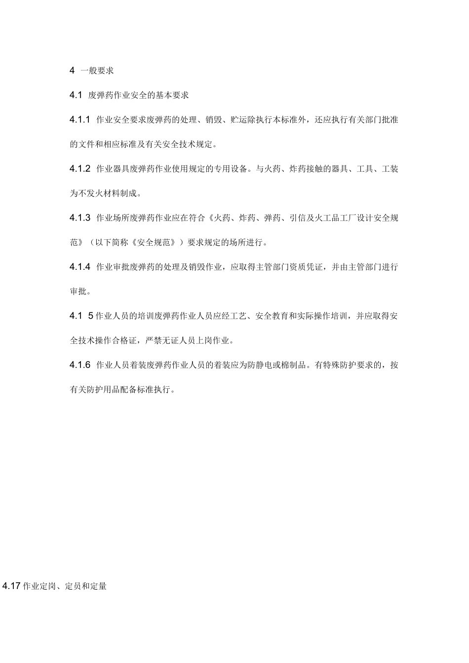废火药、炸药、弹药、引信及火工品处理、销毁与贮运安全技术要求GJB5120_第2页