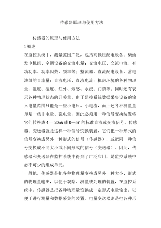 传感器原理与使用方法