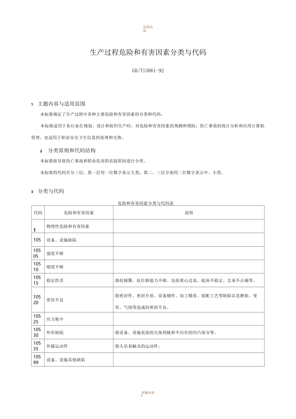 GBT 13861-92生产过程危险和有害因素分类与代码_第1页