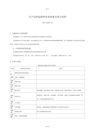 GBT 13861-92生产过程危险和有害因素分类与代码