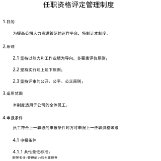 任职资格评定管理制度