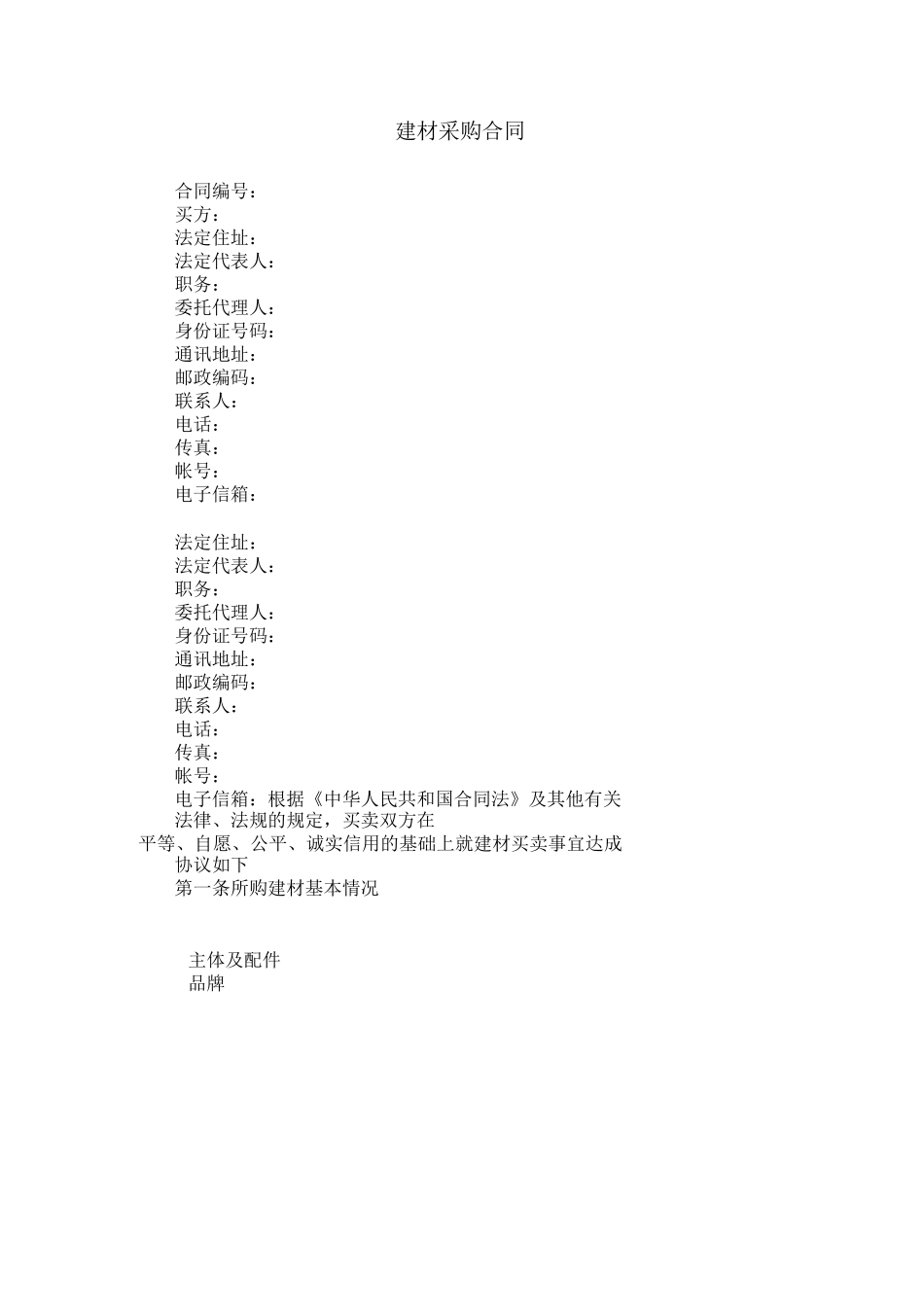 建材采购合同_第1页