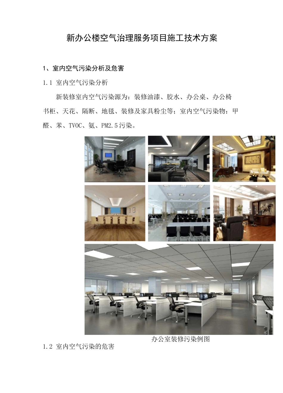 新办公楼空气治理服务项目施工技术方案_第1页