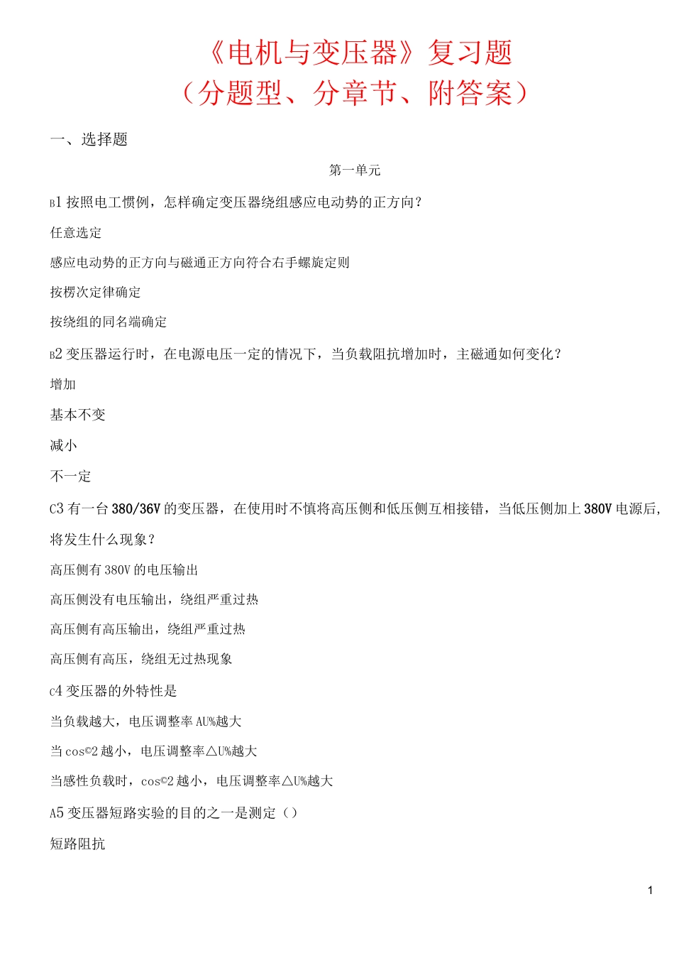 《电机与变压器》复习题(分题型、分章节、附答案)_第1页