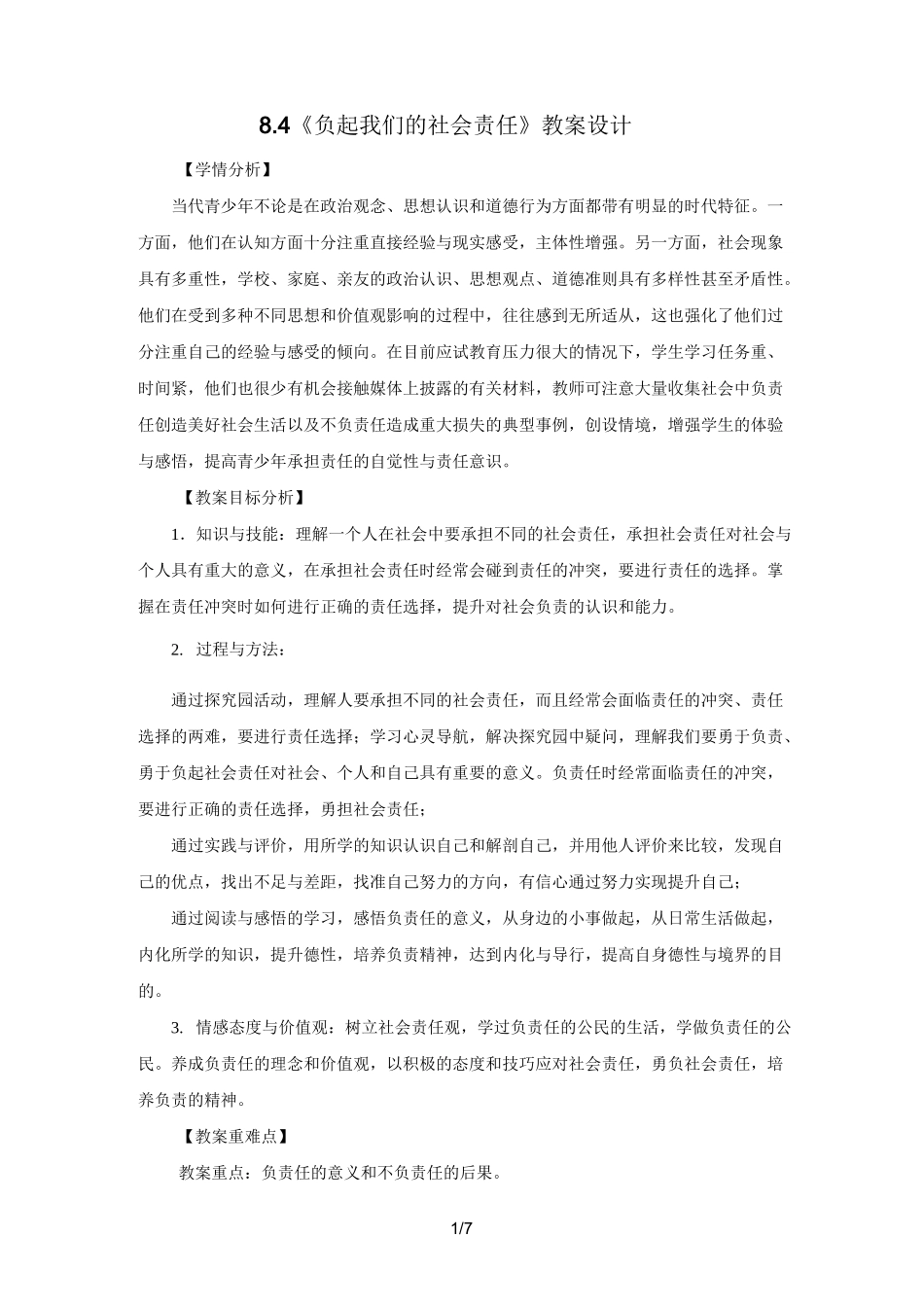 《负起我们的社会责任》教学设计_第1页