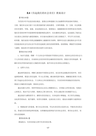 《负起我们的社会责任》教学设计