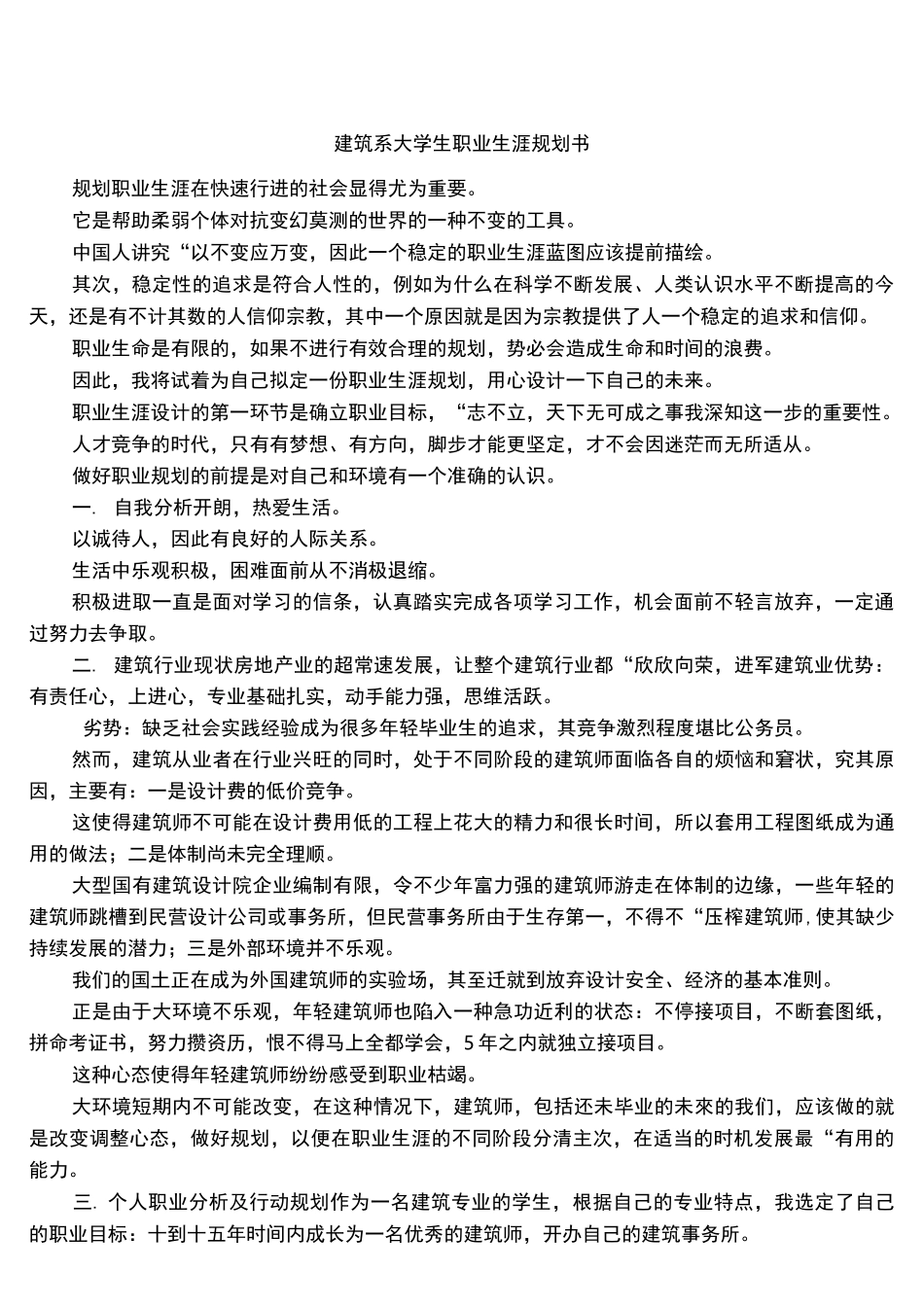 建筑系大学生职业生涯规划书_第1页