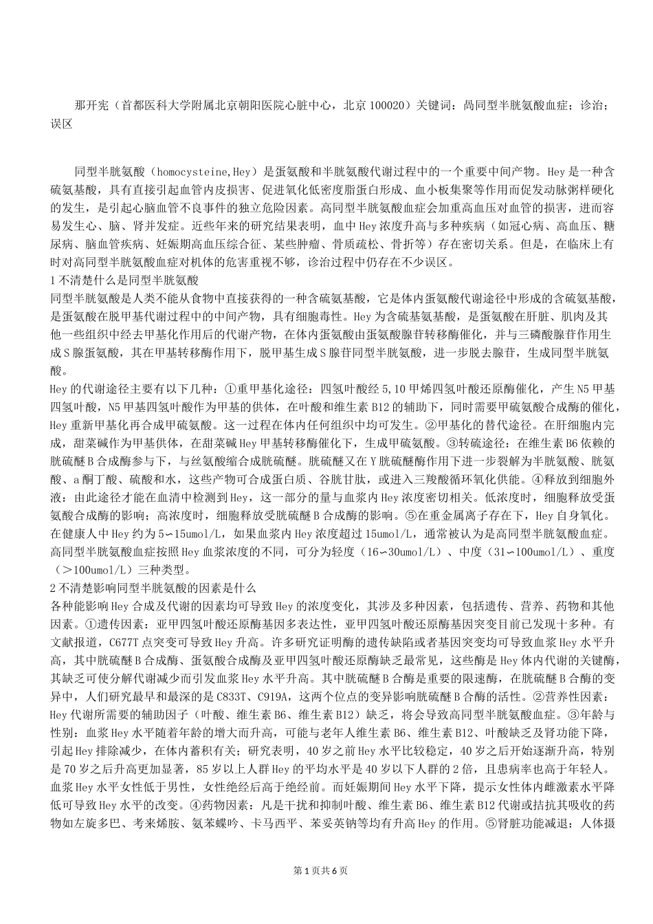 高同型半胱氨酸血症诊治中的一些误区_第1页