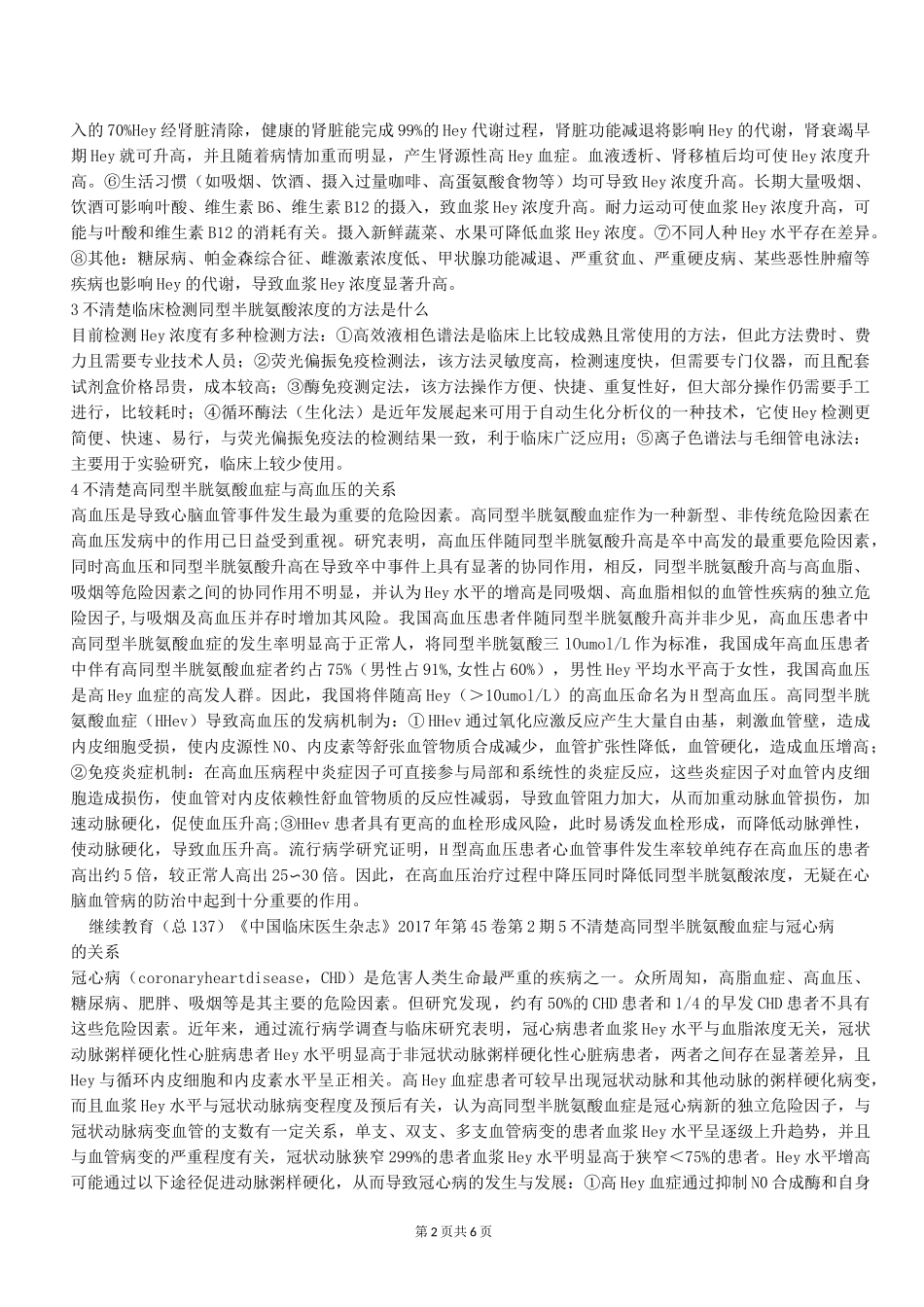 高同型半胱氨酸血症诊治中的一些误区_第2页