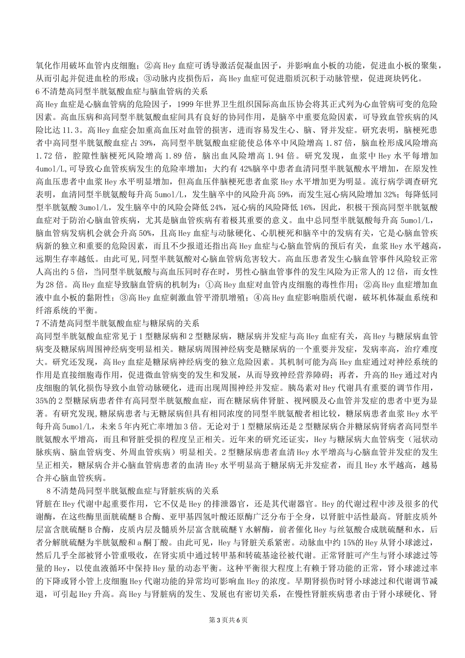 高同型半胱氨酸血症诊治中的一些误区_第3页