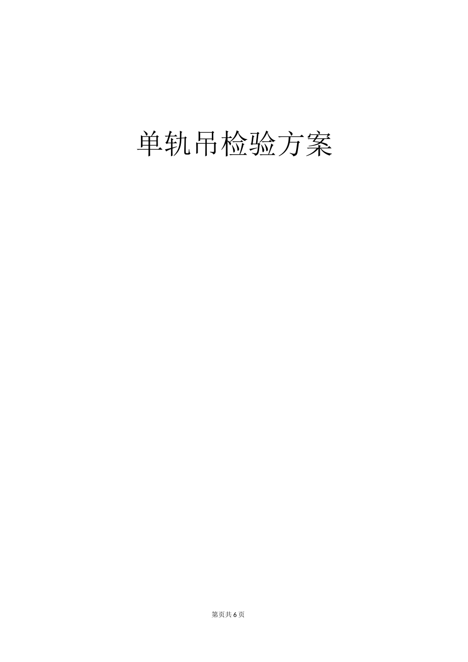 河南煤安检测检验有限公司、单轨吊检测方案_第1页