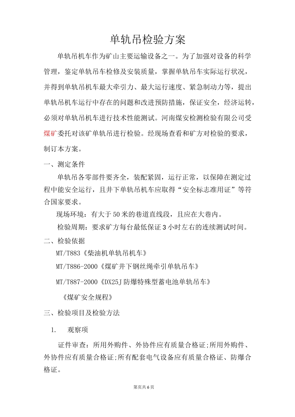 河南煤安检测检验有限公司、单轨吊检测方案_第2页