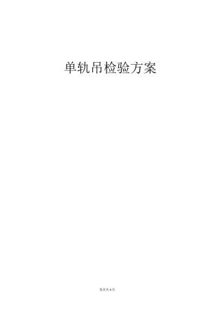 河南煤安检测检验有限公司、单轨吊检测方案