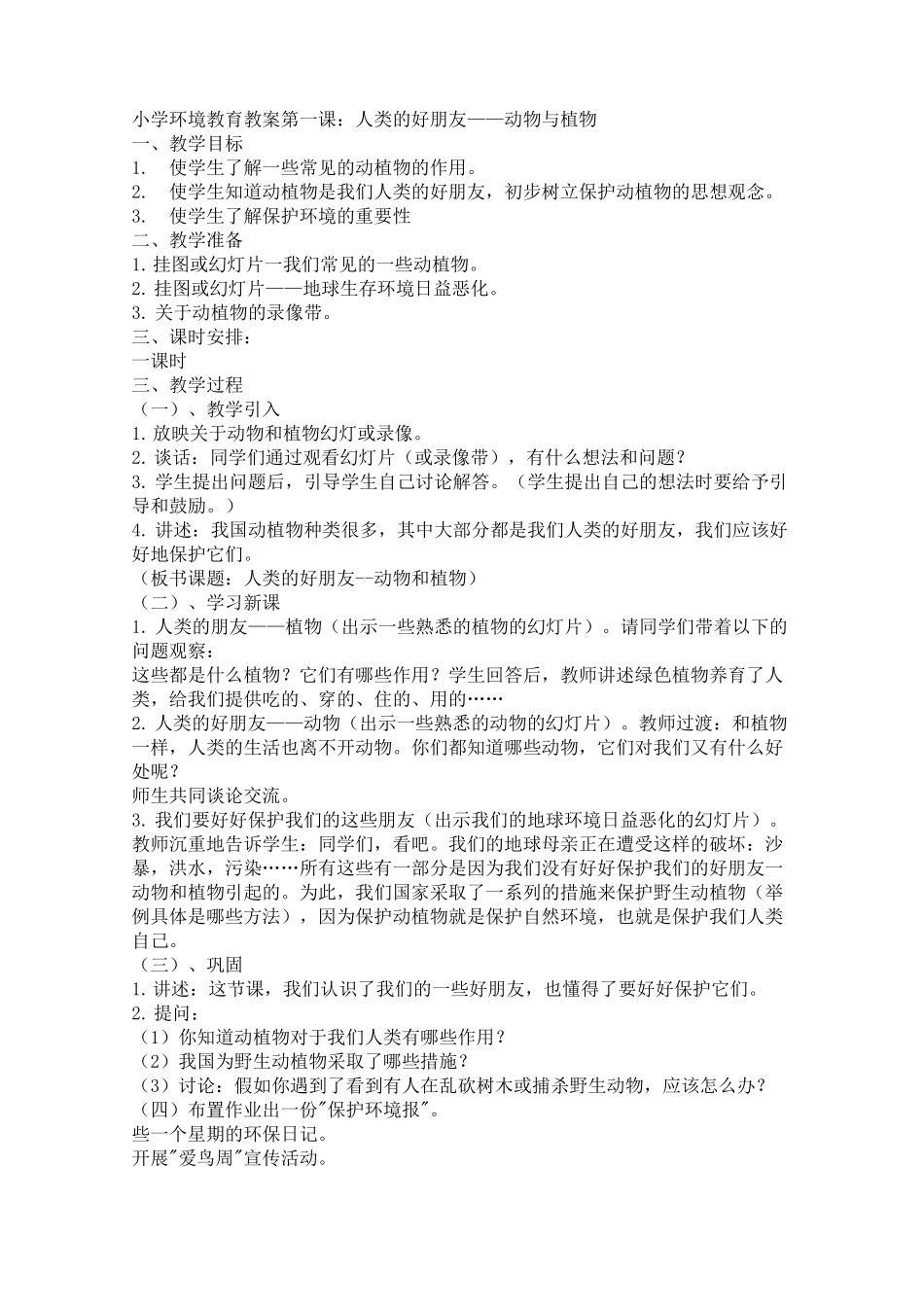 小学环境教育教案 _第1页
