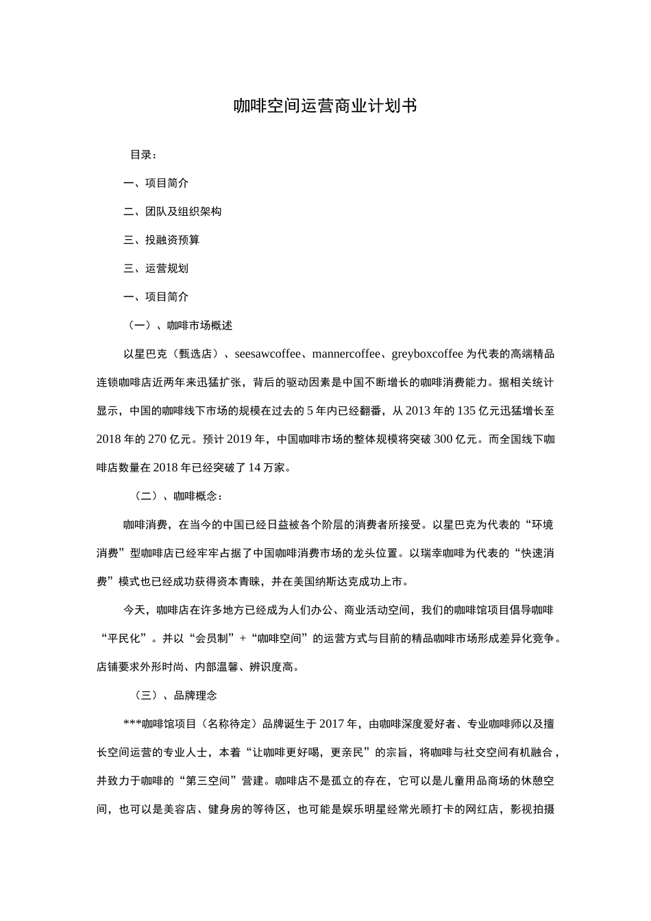咖啡空间运营商业计划书_第1页