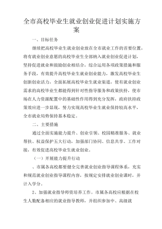 全市高校毕业生就业创业促进计划实施方案