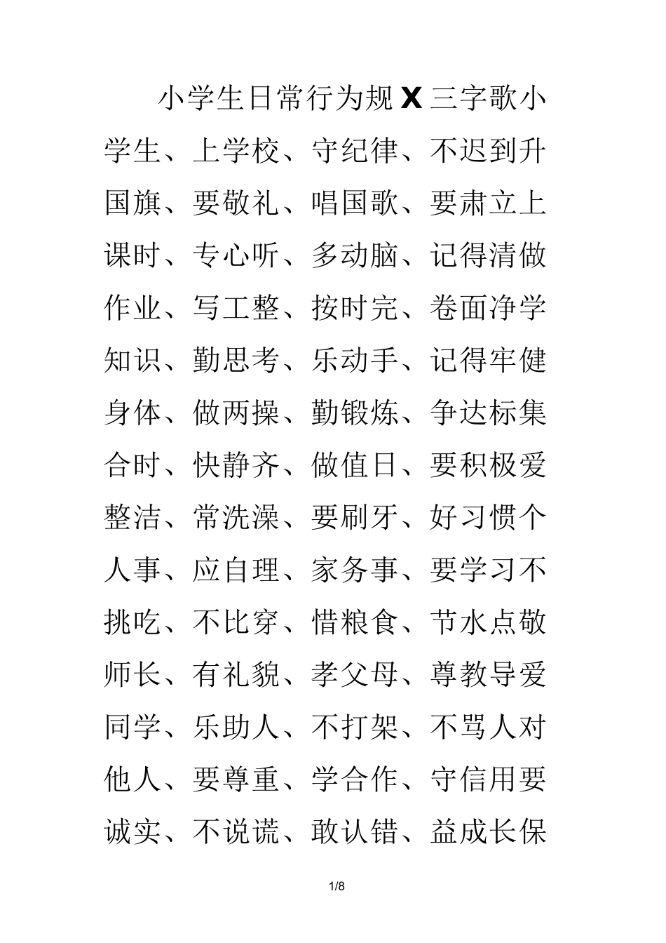 小学生日常行为规范三字歌_第1页