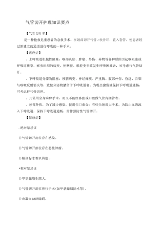 气管切开护理要点
