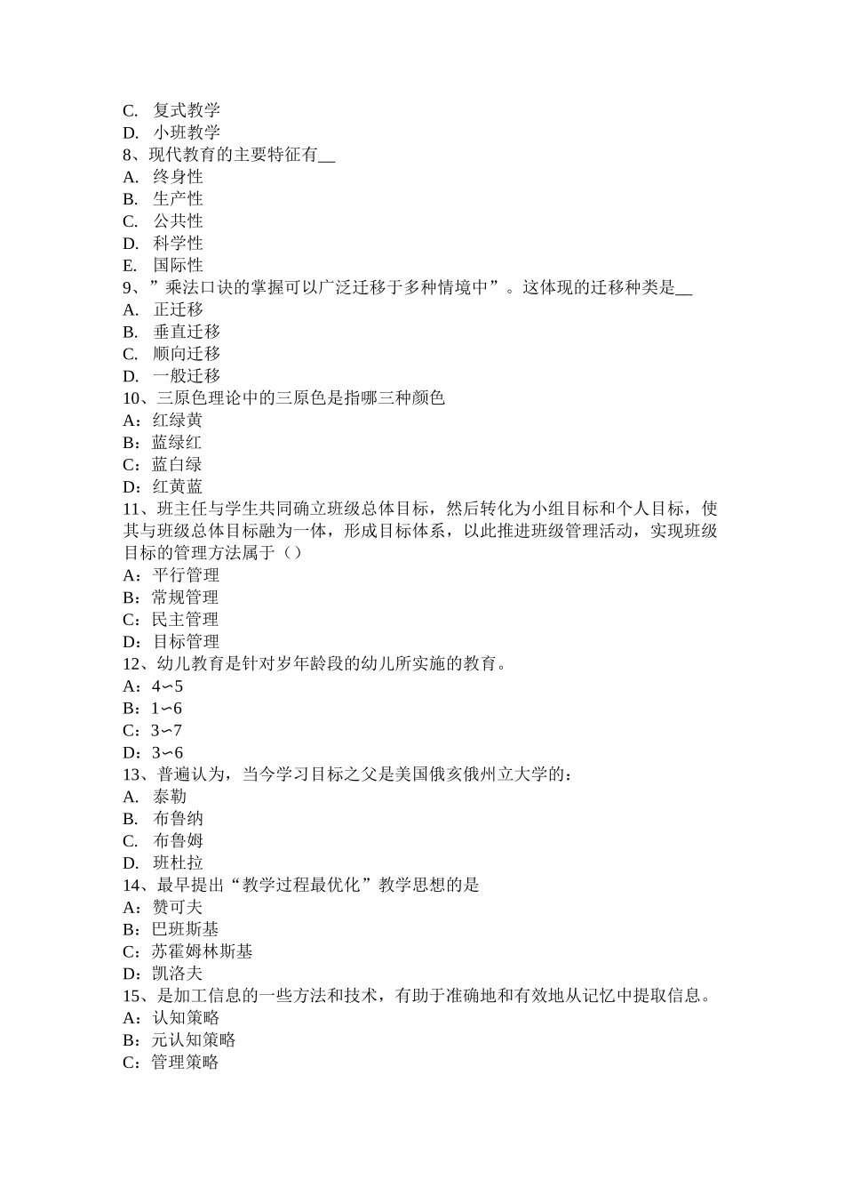 安徽省小学《教育教学知识与能力》：教育的构成要素模拟试题_第2页