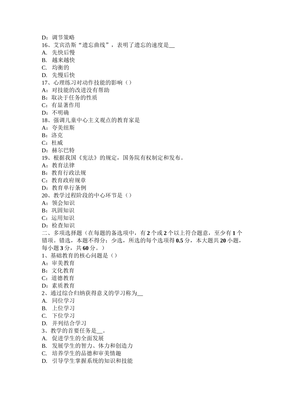 安徽省小学《教育教学知识与能力》：教育的构成要素模拟试题_第3页