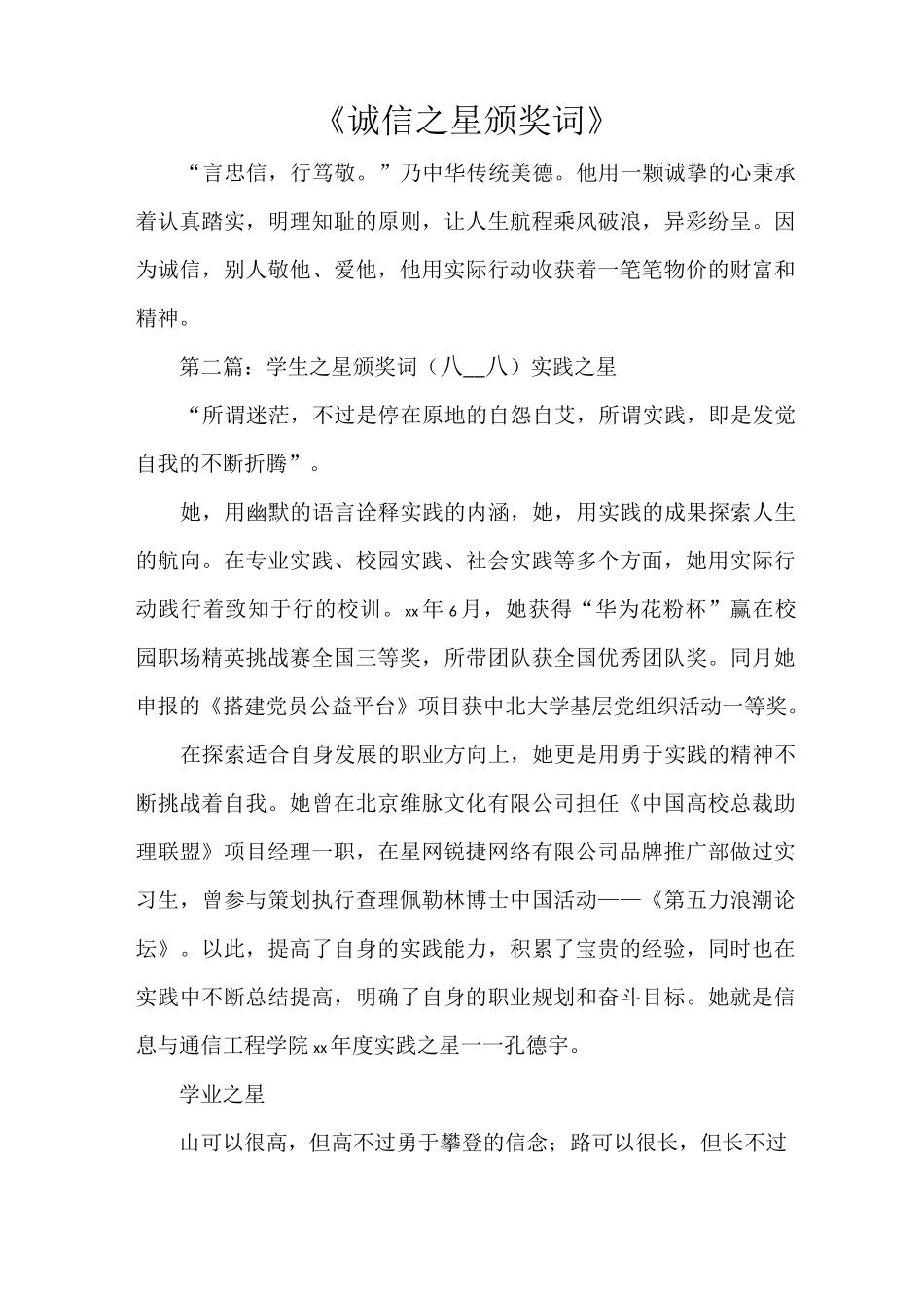 《诚信之星颁奖词》_第1页