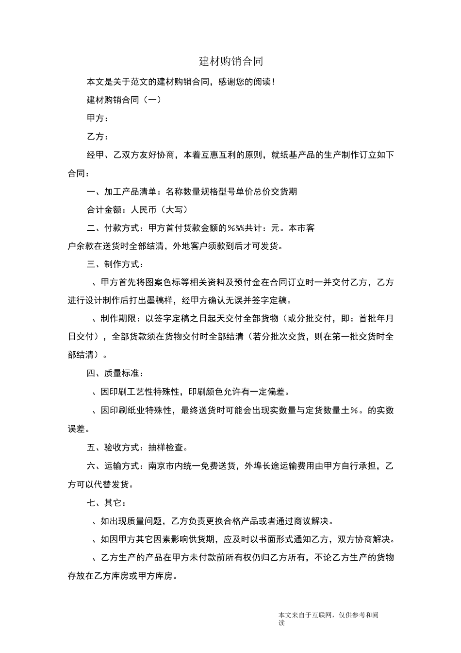 建材购销合同_范文_第1页