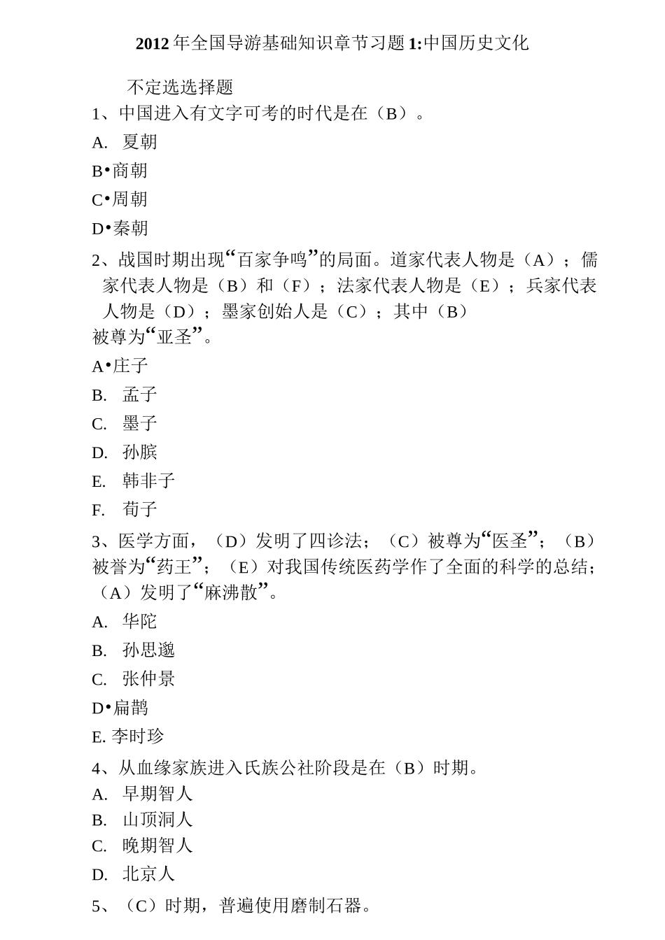 全国导游基础知识章节习题及答案_第1页